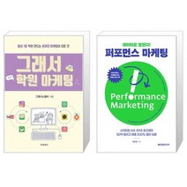 그래서 학원 마케팅 + 데이터로 말한다 퍼포먼스 마케팅 [세트상품]