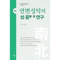 연변성악의 성 음 연구, 채륜, 신옥분 저