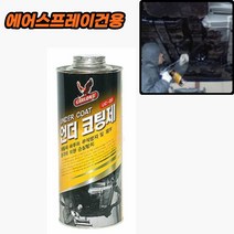 에어스프레이건용 산업체전용 언더코팅제 차량용품 차하부코팅 자자동차하체보호