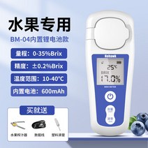 비파괴 당도 측정기 당도계 단맛 혈당 정밀 과일 수박 휴대용 복숭아 설탕 감지 포도 과일, BM-04 범위0-35% 오차 0.2%