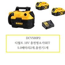 DCV580P2 디월트 18V 충전청소기SET 5.0배터리2개 충전기1개