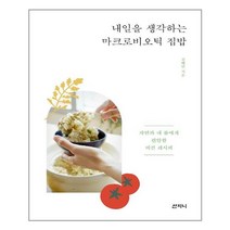 [산지니]내일을 생각하는 마크로비오틱 집밥, 산지니, 전혜연