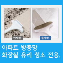 창문딱기 아파트 외창 바깥 거실 창문 미세 방충망 샤워 부스 물때 제거 화장실 거울 청소