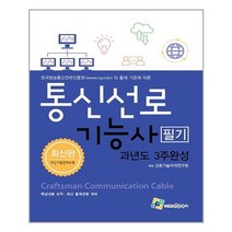 엔플북스 통신선로기능사 필기 과년도 3주완성 (마스크제공), 단품, 단품