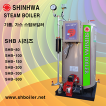 스팀보일러 100kg / 산업용스팀보일러 / 전기 기름 가스 스팀보일러 / 증기발생기 / 증기보일러 / 신화스팀보일러