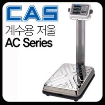 카스 100AC (100Kg/ 최소:20g) 고중량 계수용 계수형 벤치형 CAS 전자저울, 100AC (최대: 100Kg / 최소: 20g)