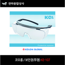 코오롱글로벌/ 보안경/ 투명보안경/ 무색보안경/ 안전용품/ KE-107