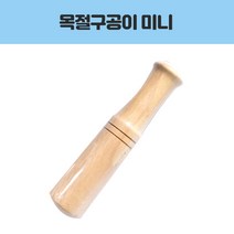 영수 목절구공이 미니/영수/나무/절구/공이 주방용품 > 조리용품 조리도구 기타조리도구