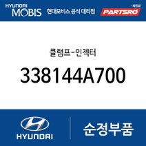 클램프-인젝터 (338144A700) 포터2 포터2 특장 그랜드 스타렉스 그랜드 스타렉스 특장