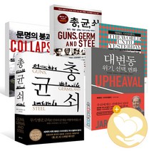 총균쇠 문명의 붕괴 대변동 어제까지의 세계 재레드 다이아몬드 책, ●권당사은품)총균쇠(일반)/ 문학사상