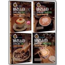 바리스타 1급 2급 자격시험 기본서 예상문제집 필기시험 대비 교재, A03. 바리스타 1급 자격시험 기본서