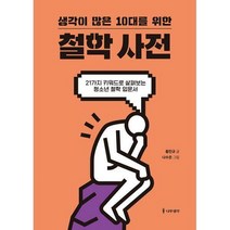 [밀크북] 나무생각 - 생각이 많은 10대를 위한 철학 사전 : 21가지 키워드로 살펴보는 청소년 철학 입문서