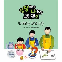 당당하게나답게그림책 4 함께하는저녁시간, 상품명