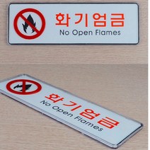 화기엄금 표지판 대 가로형 시스템사인, 기본