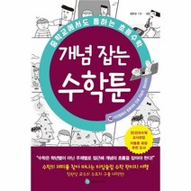 중학교에서도 통하는 초등수학 개념 잡는 수학툰 10 -이진법에서 컴퓨터와 인공 지능의 원리까지