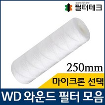 산업용필터 WD 와운드 필터 실필터 250mm 모음, 50마이크론