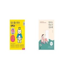 유니오니아시아 임신 출산 육아 대백과 + 엄마도 위로가 필요해, etc/etc