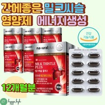 간에좋은 영양제 밀크씨슬 실리마린 MILKTHISTLE 비타민A 8중 복합기능성 엽산 아연 대두유 에너지생성 면역 활력 30대 40대 50대 남성 여성 엄마 장모님 중년 갱년기