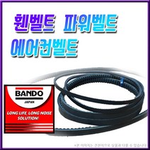반도 동일 자동차용 벨트 모음, 벨트-A 25.8@(반도)톱니