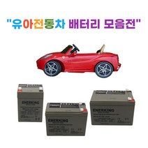 [bmwx6m전동차] 유아전동차 배터리 (6V 12V) 유아용자동차 어린이전동차 배터리, 12V 12AH