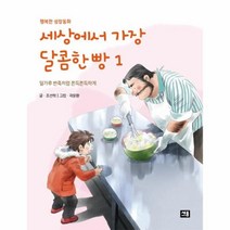 웅진북센 세상에서 가장 달콤한 빵 1 행복한성장동화, One color | One Size
