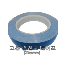 고온열전도테이프 20mm 써멀테이프 열전도테잎 열전도양면테이프 DIY