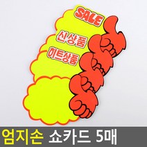 매장용 엄지 원따봉 광고 가격표 쇼카드 5P 메모지, SALE