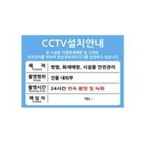 포맥스 표지판 A4 100956, CCTV 설치 안내, 4개