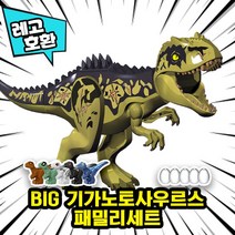 [큐브월드] 레고호환 공룡 & 동물 블록피규어 총출동 레고호환블록, 18. BIG 기가노토사우르스 패밀리세트