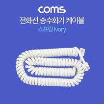 Coms 전화선 송수화기 케이블 스프링 Ivory 전화기용품 전화기케이블 전화기선 송수화기케이블 COMS 전화선 컴스 전화기선케이블, 단일상품(XDL3997)