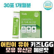 HACCP인증 어린이 유아 키즈 LGG 모유유래 유산균 프락토올리고당 스틱형 가루 요거트10억마리 아기유산균 가세리 장내유익균 바이오틱스 30포