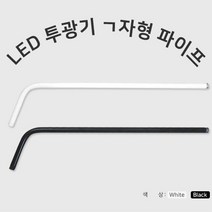 경관조명 거치대 투광기 기역자 기윽자 파이프 HVA Q37, 화이트-700mm