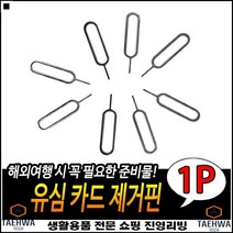 심교체용 오래사용가능 안전설계 스마트폰용 심카드핀 폰유심핀