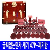 남원공방 글씨없는민자 제기 47P+제기함제기세트 -인증