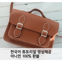 (한국어동영상) 미우크 가죽공예키트 사첼백 가죽가방만들기 DIY + 제작영상 종이제공, 브라운