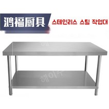 영업용 식당 업소용 주방 작업대 스텐 선반, 길이 80 너비 40 높이 80