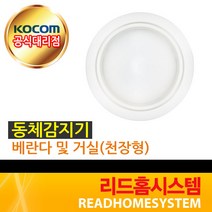 [코콤] 동체감지기 (천정형), 1개