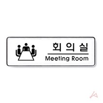 [P1D] 회의실 명패 문패 도어사인 학교 병원 표지판 / 명패 표지판 간판 안내표지판 사인물 현판 팻말 아크릴표지판 아크릴현판 사무실명판 명판 스텐현판 아크릴안내판 회의중 표시판 안내판 ( P1D / 991247EA ), 본상품선택
