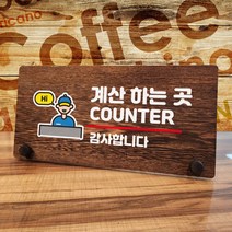 뭉키데코 나무 팻말 안내판 표지판 탁상용 W7_180_계산하는 곳 02, W7 기본