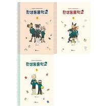 [북폴리오]환생동물학교 1-3 세트 (전3권)