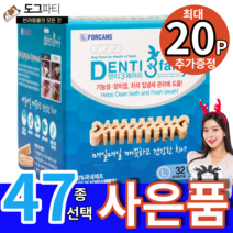 포켄스 덴티페어리 디스펜서 대용량 덴탈껌 584g SS S M L, 사은품 09, L 1박스(32P)