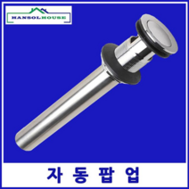 오너클랜 자동 펍업 세면기부속 트랩 위생기 교환용 세면대 욕실용품 수도부속 하수구 세면기, 단일 본품