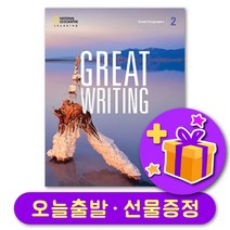 Great Writing 2 [5E] 최신개정판 5th Edition   선물증정