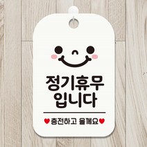 정기휴무입니다 스마일 알림판 표찰 소형간판 미니간판 벽간판