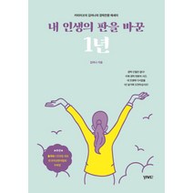 내 인생의 판을 바꾼 1년:커리어코치 김여나의 경력전환 에세이, 비비투(VIVI2), 김여나