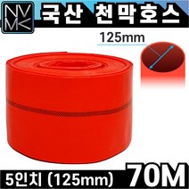 노바마켓 적색 천막호스 5인치 x 70M 농업용 공업용 양수기용 펌프호스 공사장용