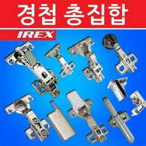 경첩 총집합 가구경첩 싱크대경첩, 싱크대아웃도어경첩7mm