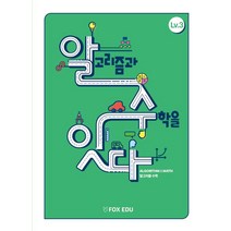알고리즘과 수학을 잇다 Lv 3(학생용), 폭스에듀, 고재형(저),폭스에듀,(역)폭스에듀,(그림)폭스에듀