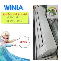 중고냉온풍기 벽걸이형 냉난방기 11평형 인버터 위니아 RW-116SH 신형급 단상, 중고 냉난방기