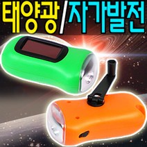 태양광 충전 겸용 자가발전 LED 후레쉬 태양열 라이트 충전식, E.스카이